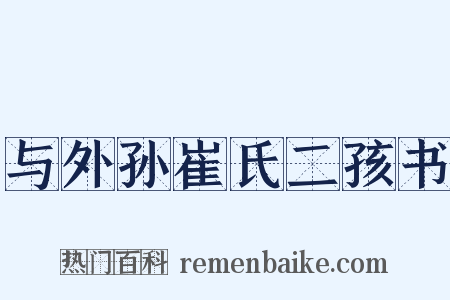 与外孙崔氏二孩书是什么意思的图片